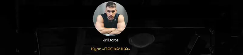 Скачать курс «Прокачка с резиновыми петлями (Кирилл Торос)» — слив курса