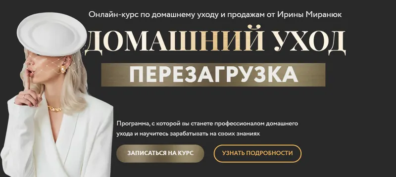 Скачать курс «[prokeratin.by] Домашний уход. Перезагрузка (Ирина Миранюк)» — слив курса