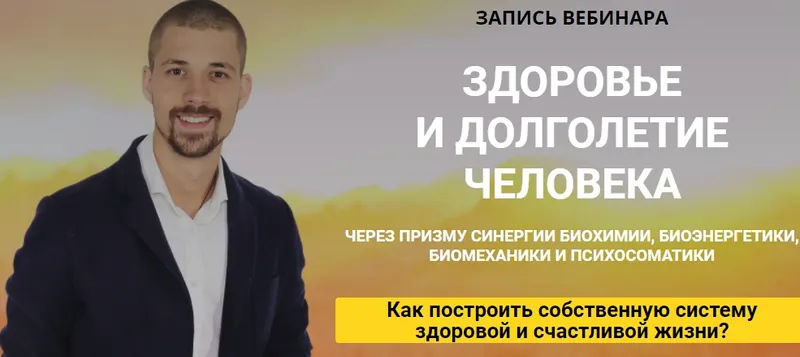 Скачать курс «[ProLifeStyle] Здоровье и долголетие человека,через призму синергии (Никита Метелица)» — слив курса
