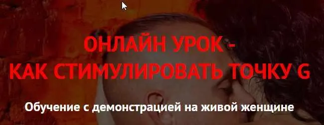 Скачать курс «[Prolove] Онлайн урок «Оргазм области G» (Дмитрий Свиридов)» — слив курса
