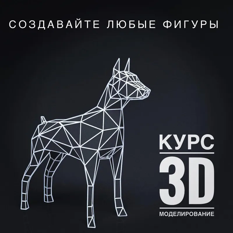Скачать курс «[propaperdecor] 3D моделирование в Low Poly (papershik)» — слив курса
