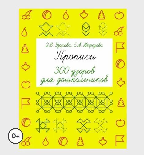 Скачать курс «Прописи. 300 узоров для дошкольников (Ольга Узорова, Елена Нефёдова)» — слив курса