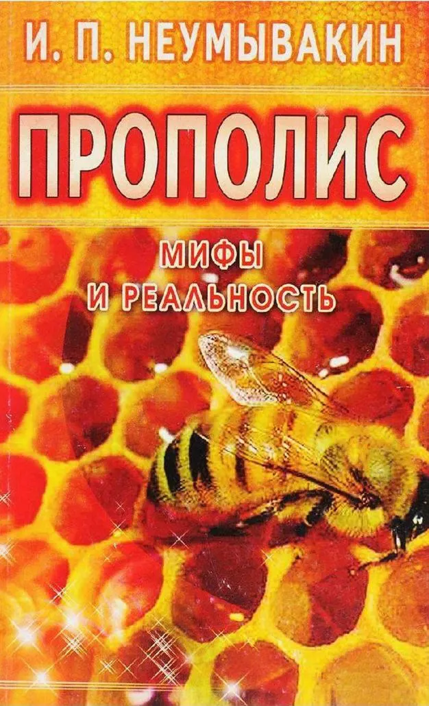 Скачать курс «Прополис (Иван Неумывакин)» — слив курса