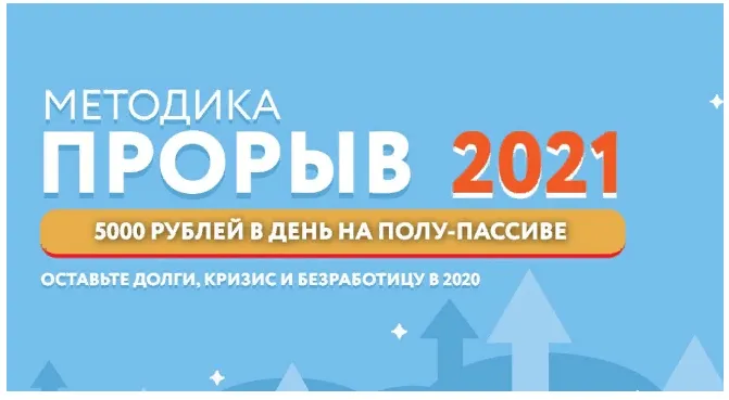 Скачать курс «"Прорыв 2021": 5000 рублей в день на полу-пассиве. Тариф Самостоятельный (Наталья Петрова)» — слив курса