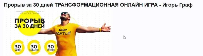 Скачать курс «Прорыв за 30 дней. Трансформационная онлайн игра [Игорь Граф]» — слив курса