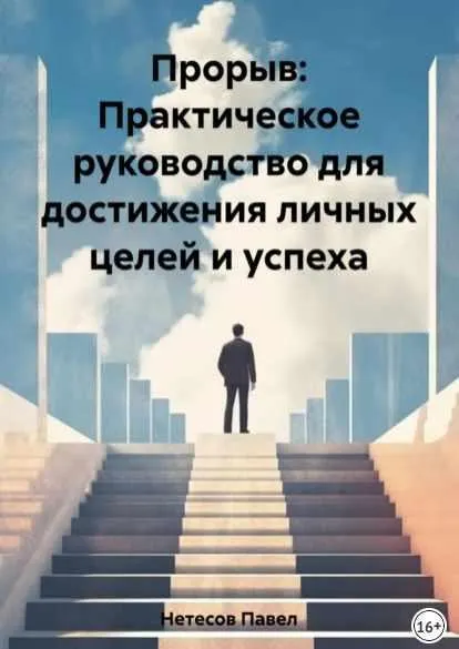 Скачать курс «Прорыв: Практическое руководство для достижения личных целей и успеха (Павел Нетесов)» — слив курса