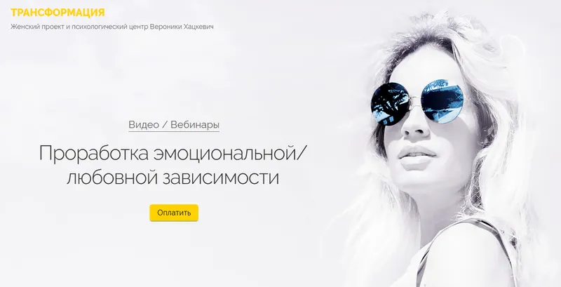 Скачать курс «Проработка эмоциональнойлюбовной зависимости (Вероника Хацкевич)» — слив курса