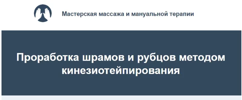 Скачать курс «Проработка шрамов и рубцов методом кинезиотейпирования (Игорь Атрощенко, Резеда Хакимзянова)» — слив курса