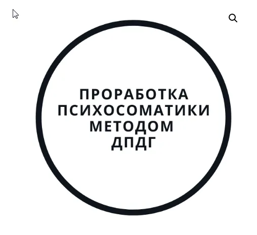 Скачать курс «Проработка психосоматики методом ДПДГ (Василий Смирнов)» — слив курса