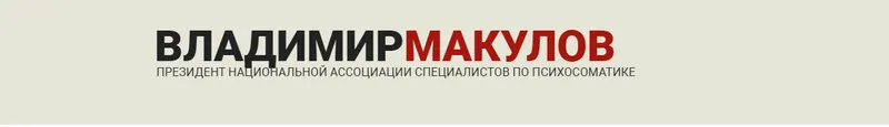 Скачать курс «Проработка психосоматики по методу Владимира Макулова (Владимир Макулов)» — слив курса