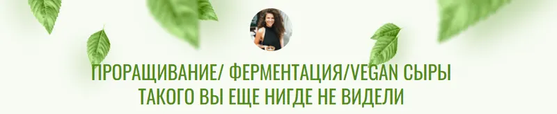 Скачать курс «Проращивание.Ферментация.Vegan Сыры (Мариана Арустамян)» — слив курса