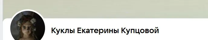 Скачать курс «Простая шарнирная кукла (Екатерина Купцова)» — слив курса