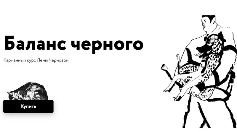 Скачать курс «[Простая школа] Баланс чёрного (Елена Чернова)» — слив курса