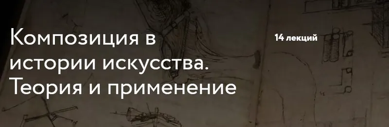Скачать курс «[Простая школа] Композиция в истории искусства. Теория и применение (Иван Григорьев)» — слив курса