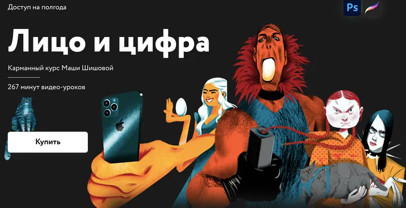 Скачать курс «[Простая школа]  Лицо и цифра (Маша Шишова)» — слив курса