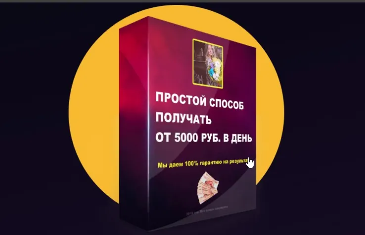 Скачать курс «Простой способ получать от 5000 в день! (Екатерина Полякова)» — слив курса
