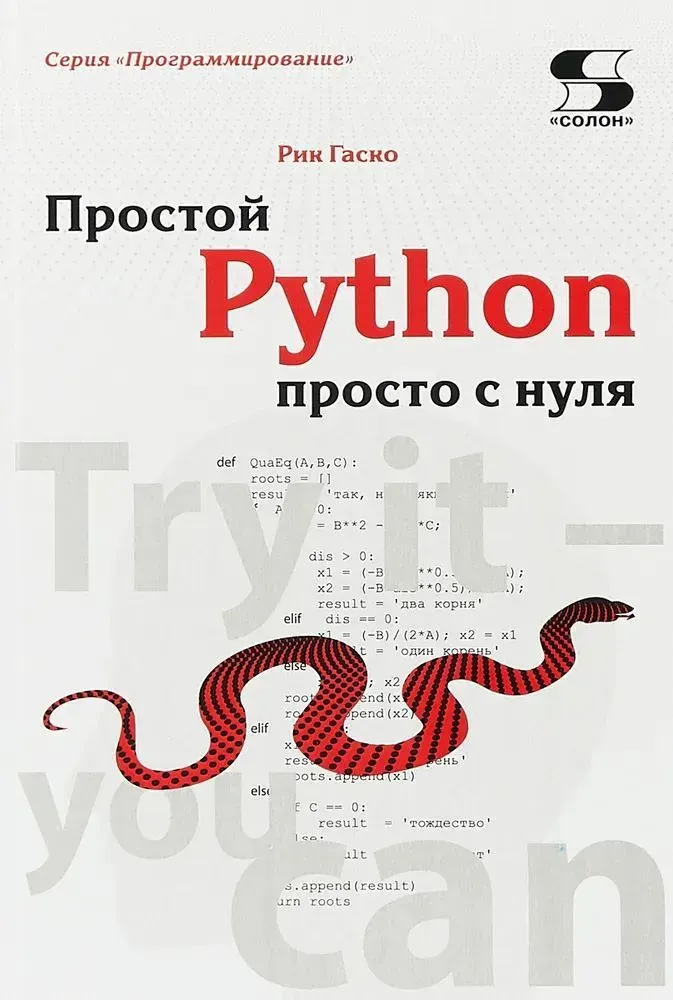 Скачать курс «Простой Python просто с нуля (Рик Гаско)» — слив курса