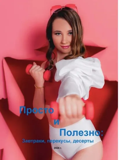 Скачать курс «Просто и полезно: завтраки, перекусы, десерты (Мария Ликсанина)» — слив курса