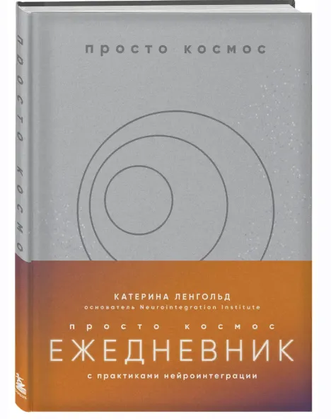 Скачать курс «Просто космос. Ежедневник с практиками нейроинтеграции (Катерина Ленгольд)» — слив курса