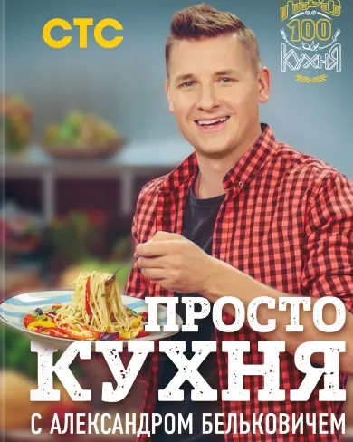 Обложка курса «ПроСТО кухня с Александром Бельковичем (Александр Белькович)»