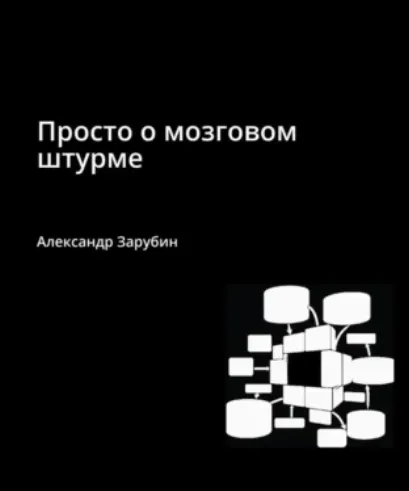 Обложка курса «Просто о мозговом штурме (Александр Зарубин)»