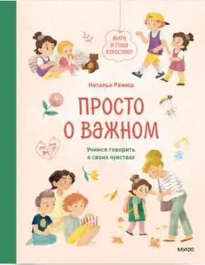 Скачать курс «Просто о важном. Мира и Гоша взрослеют. Учимся говорить о своих чувствах (Наталья Ремиш)» — слив курса