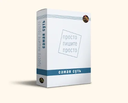 Скачать курс «Просто пишите просто (Александр Петров, Ольга Нестерова)» — слив курса