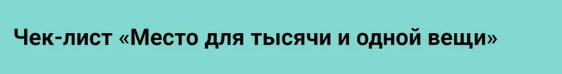 Скачать курс «[Просто ремонт] Чек-лист Место для тысячи и одной вещи (Ксения Измайлова)» — слив курса
