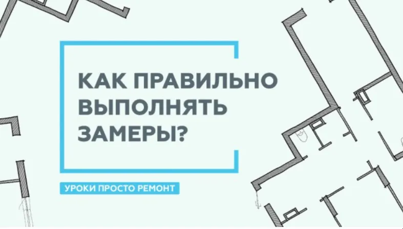 Скачать курс «[Просто Ремонт] Как делать замеры помещения (Ксения Измайлова)» — слив курса
