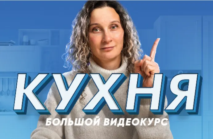 Скачать курс «[Просто Ремонт] Кухня Большой видеокурс. Десять уроков о том, как создать кухню мечты (Ксения Измайлова)» — слив курса