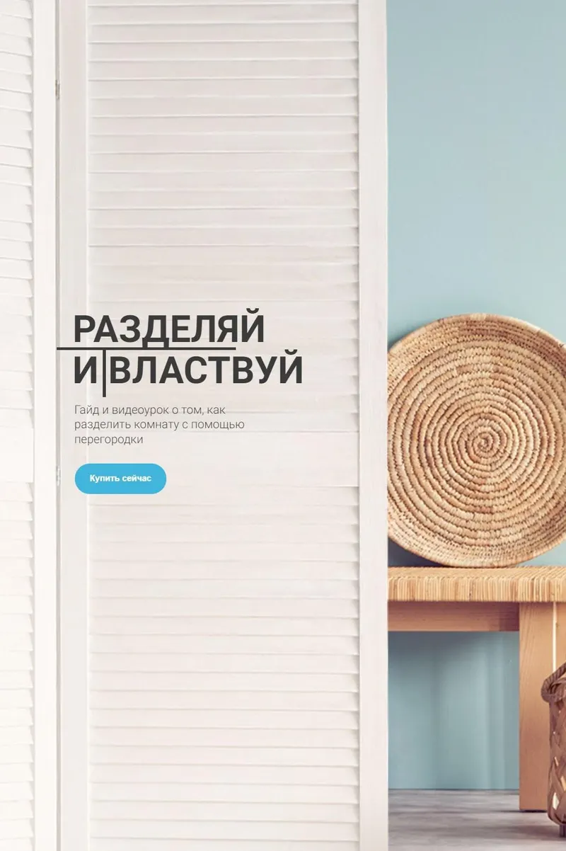 Скачать курс «[Просто ремонт] Разделяй и властвуй (Ксения Измайлова)» — слив курса