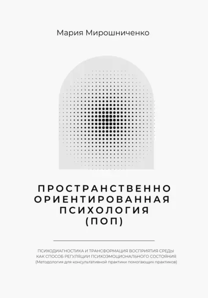 Обложка курса «Пространственно-ориентированная Психология (Мария Мирошниченко)»