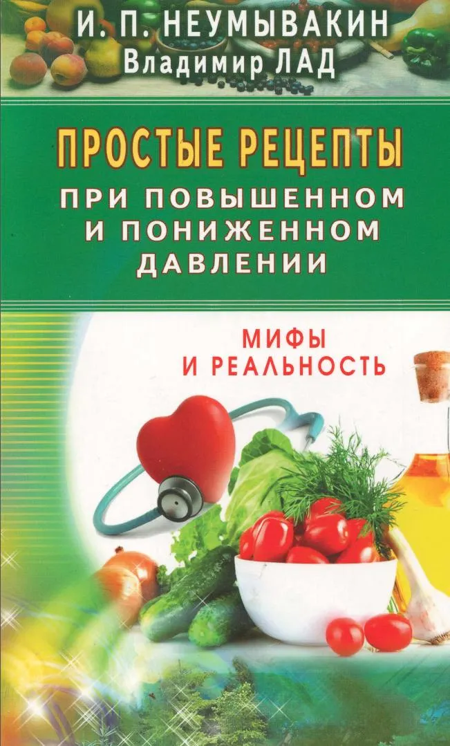 Скачать курс «Простые рецепты при повышенном и пониженном давлении (Владимир Лад, Иван Неумывакин)» — слив курса