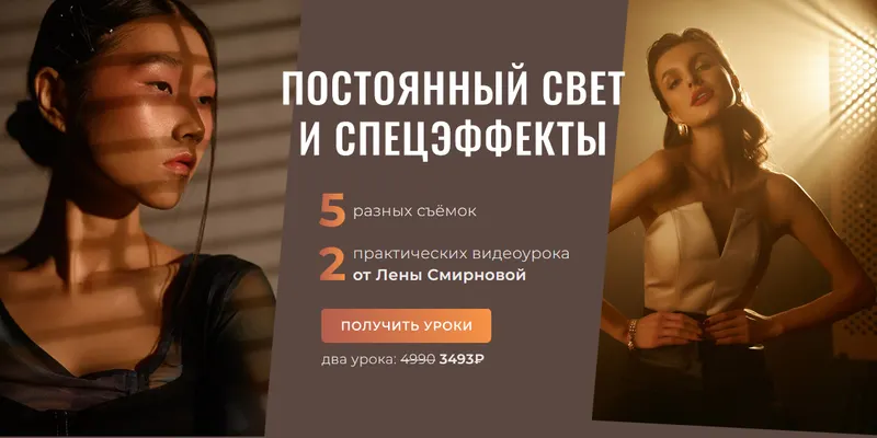Скачать курс «PROсвет. Новые уроки: постоянный свет и спецэффекты (Лена Смирнова)» — слив курса