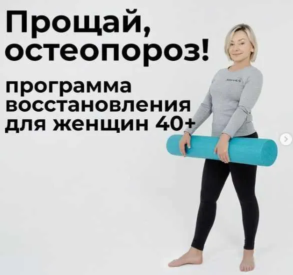 Скачать курс «Прощай, остеопороз. Тариф - 1 месяц (Леля Савосина)» — слив курса