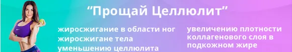 Скачать курс «Прощай Циллюлит (Лана Ши)» — слив курса