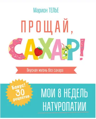 Скачать курс «Прощай, сахар! (Марион Телье)» — слив курса
