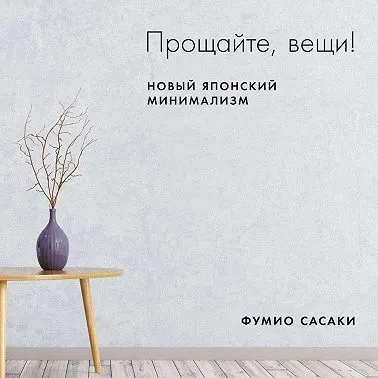 Скачать курс «Прощайте, вещи! Новый японский минимализм. Аудиокнига (Фумио Сасаки)» — слив курса