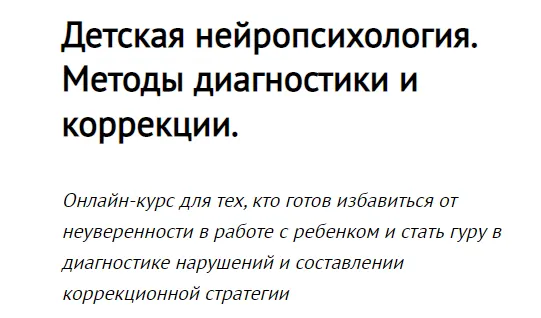 Скачать курс «[Proshkola] Детская нейропсихология. Методы диагностики и коррекции. Модуль 1,2 (Екатерина Матвеева)» — слив курса
