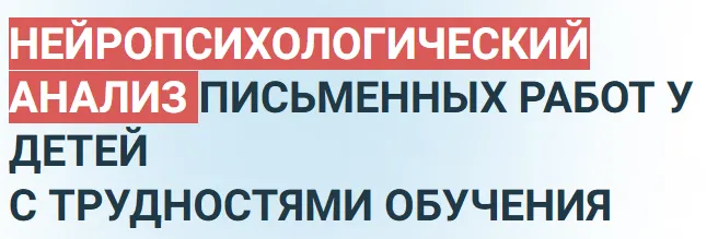 Скачать курс «[PROШкола] Нейропсихологический анализ письменных работ у детей с трудностями в обучении (Татьяна Ахутина, Марина Захарова)» — слив курса