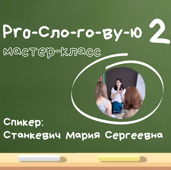 Скачать курс «ProСлоговую-2 (Мария Станкевич)» — слив курса