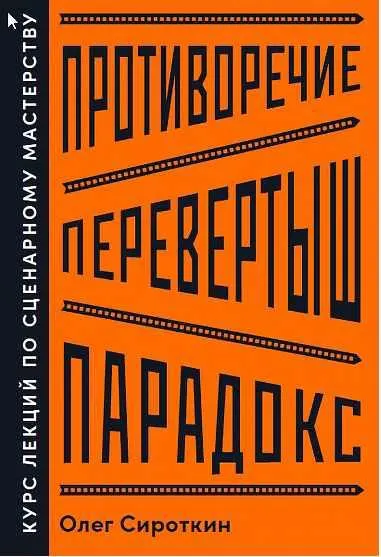 Скачать курс «Противоречие. Перевертыш. Парадокс. Курс лекций по сценарному мастерству (Олег Сироткин)» — слив курса