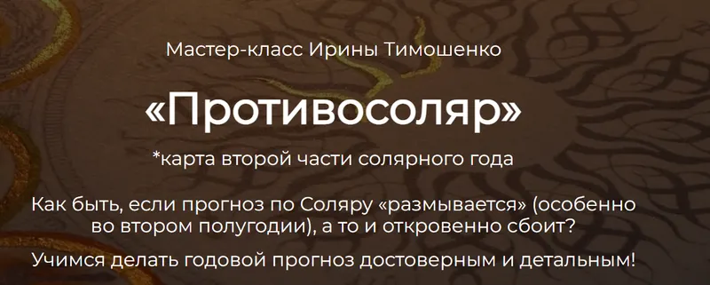 Скачать курс «Противосоляр 2022 (Ирина Тимошенко)» — слив курса