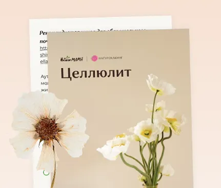 Скачать курс «Протокол при целлюлите (Вероника Хуснутдинова)» — слив курса
