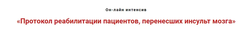 Скачать курс «Протокол реабилитации пациентов, перенсших инсульт мозга (Игорь Атрощенко)» — слив курса