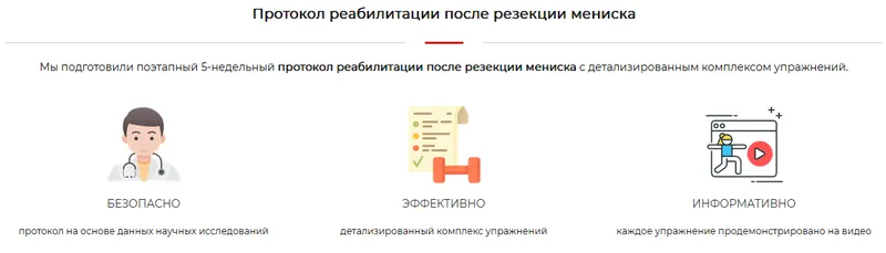 Скачать курс «Протокол реабилитации после резекции мениска (Артем Васюта)» — слив курса