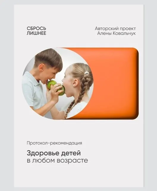 Скачать курс «Протокол Здоровье детей в любом возрасте (Алена Ковальчук)» — слив курса