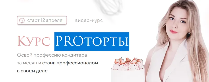 Скачать курс «PROторты, обновленный. Тариф Базовый (Вика Белкина)» — слив курса