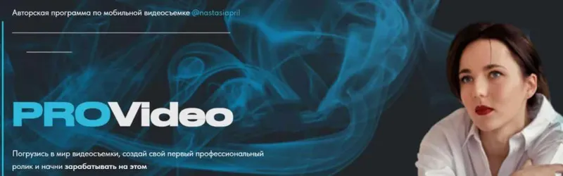 Обложка курса «ProVideo. Тариф Продвинутый. Август 2021 (Анастасия Тарасенко)»