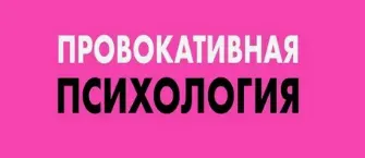 Скачать курс «Провокативная психотерапия (Дмитрий Журкин)» — слив курса